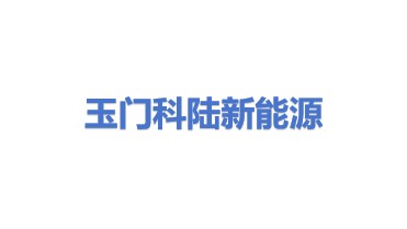 玉门市科陆新能源有限公司