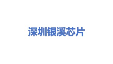 深圳银溪芯片科技有限公司