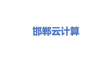 邯郸云计算中心有限公司