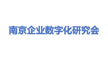 南京市企业数字化转型研究会