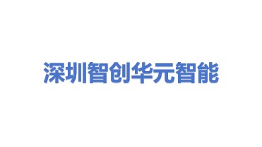 智创华元（深圳）智能设备有限公司