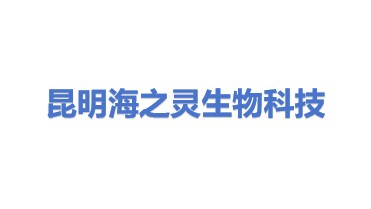昆明海之灵生物科技开发有限公司