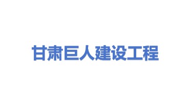 甘肃巨人建设工程有限公司