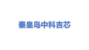 中科吉芯（秦皇岛）信息技术有限公司