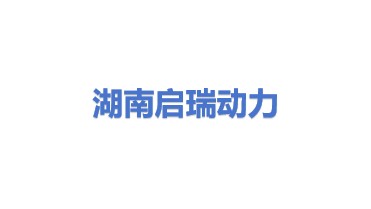 湖南启瑞动力科技有限责任公司