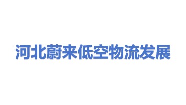 蔚来低空物流发展（河北）有限公司