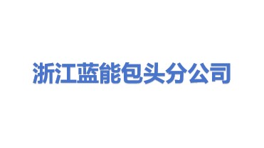 浙江蓝能氢能科技股份有限公司包头市分公司