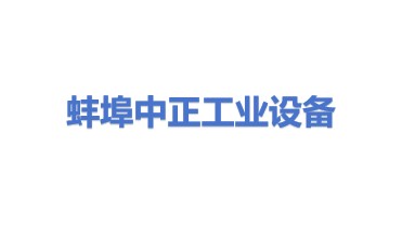 蚌埠市中正工业设备有限公司