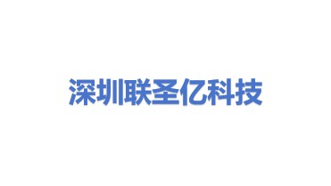 深圳联圣亿科技有限公司