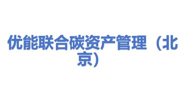优能联合碳资产管理（北京）有限公司