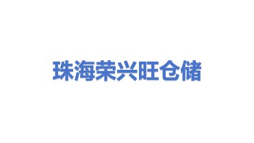 珠海珠澳跨境工业区荣兴旺仓储贸易有限公司