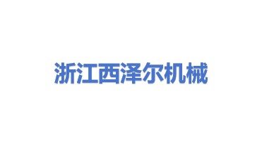浙江西泽尔机械科技有限公司