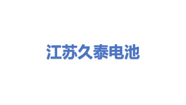 江苏久泰电池科技有限公司
