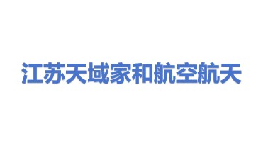 江苏天域家和航空航天科技有限公司