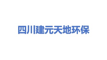 四川建元天地环保科技有限公司