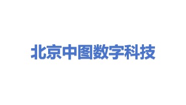 中图数字科技（北京）有限公司