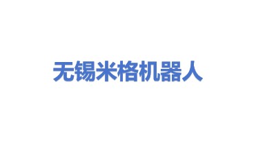 无锡米格机器人科技有限公司