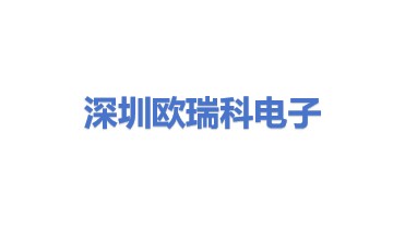 深圳市欧瑞科电子有限公司