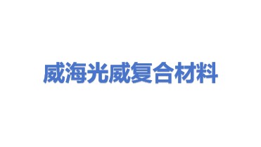 威海光威复合材料股份有限公司
