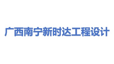 广西南宁新时达工程设计咨询有限公司