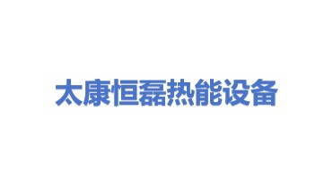 太康县恒磊热能设备有限公司