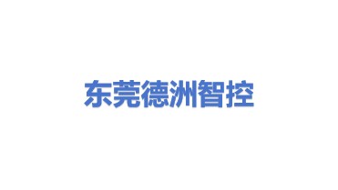 东莞市德洲智控科技有限公司