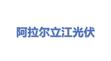 阿拉尔市立江光伏施工有限公司