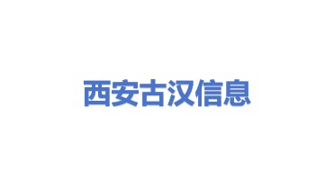 西安古汉信息科技有限公司