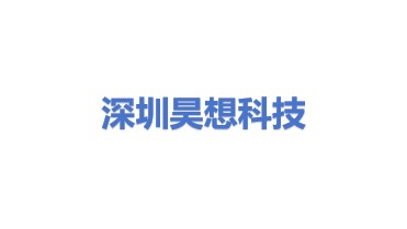 深圳市昊想科技有限公司
