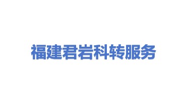 福建君岩科技成果转化服务有限公司