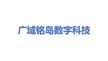 广域铭岛数字科技有限公司