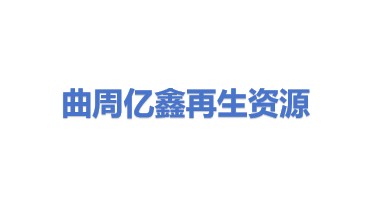 曲周县亿鑫再生资源回收有限公司
