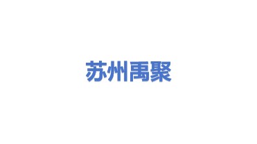 禹聚（苏州）科技有限公司