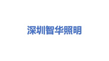 深圳市智华工业照明有限公司