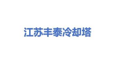 江苏丰泰冷却塔有限公司