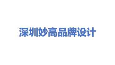 深圳市妙高品牌形象设计有限公司