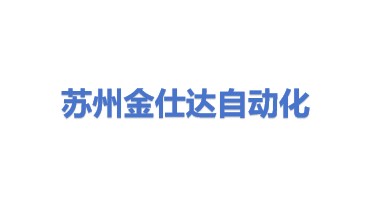 苏州金仕达自动化科技有限公司