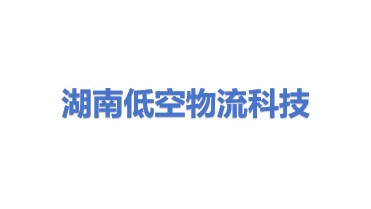 湖南低空物流科技有限公司