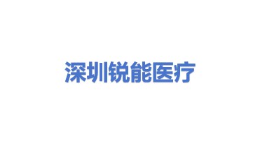 深圳锐能医疗服务有限公司