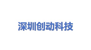 深圳创动科技有限公司