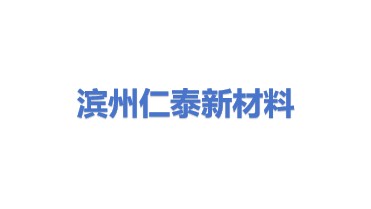 滨州仁泰新材料科技有限公司