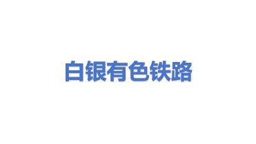 白银有色铁路运输物流有限责任公司