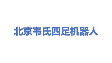 韦氏四足机器人科技(北京)有限公司