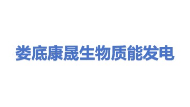 娄底康晟生物质能发电有限公司