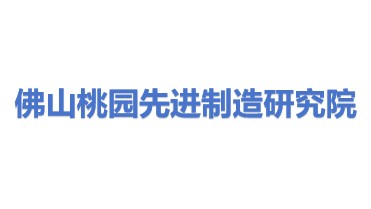佛山桃园先进制造研究院