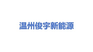 温州俊宇新能源科技有限公司