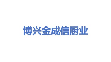 博兴金成信厨业有限公司