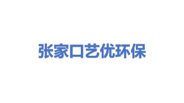 张家口艺优环保科技有限公司