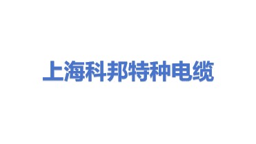 上海科邦特种电缆有限公司