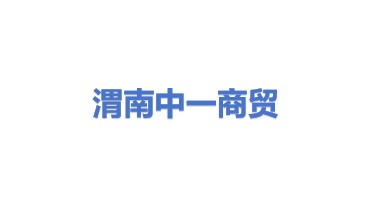 渭南市中一商贸有限公司